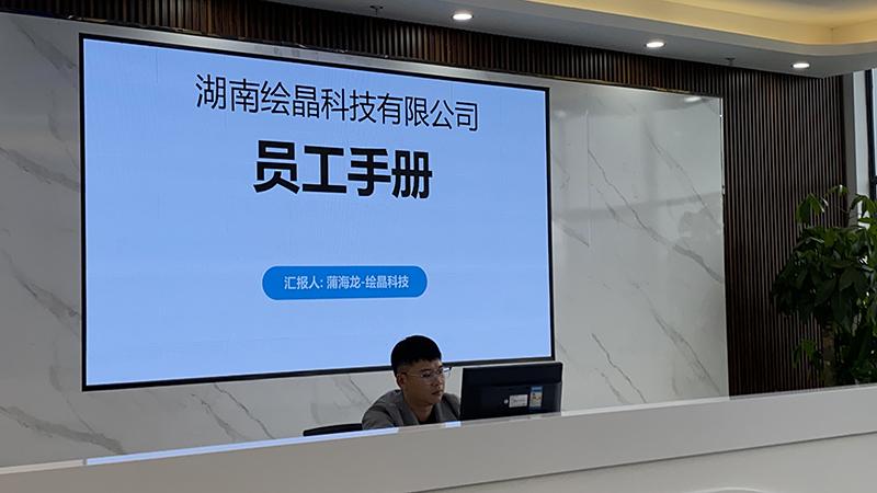 绘晶科技公司开展员工手册与规章制度培训 筑牢发展制度根基