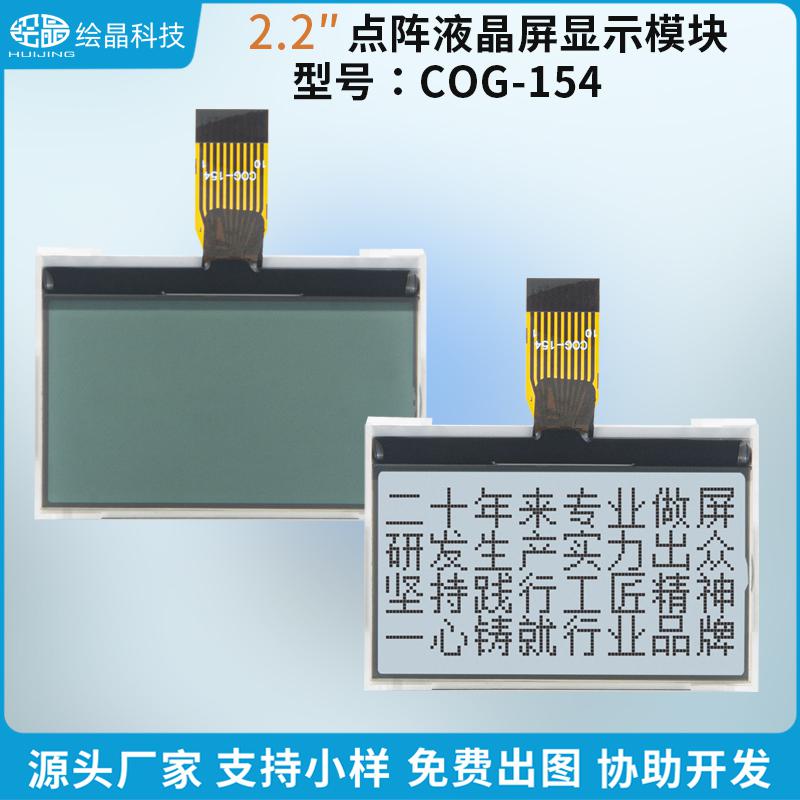 12864点阵液晶屏模块LCD显示屏(2.2寸,COG-154)