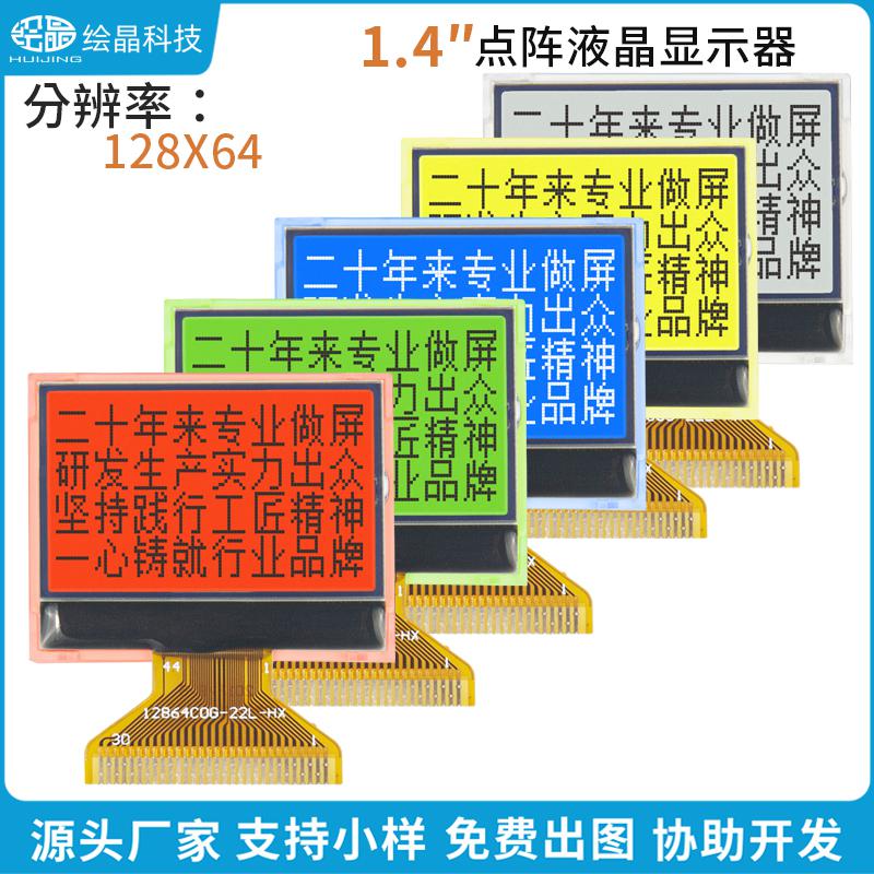 12864点阵液晶屏LCD显示器模块(1.4寸,HJ12864-C0G-22L)