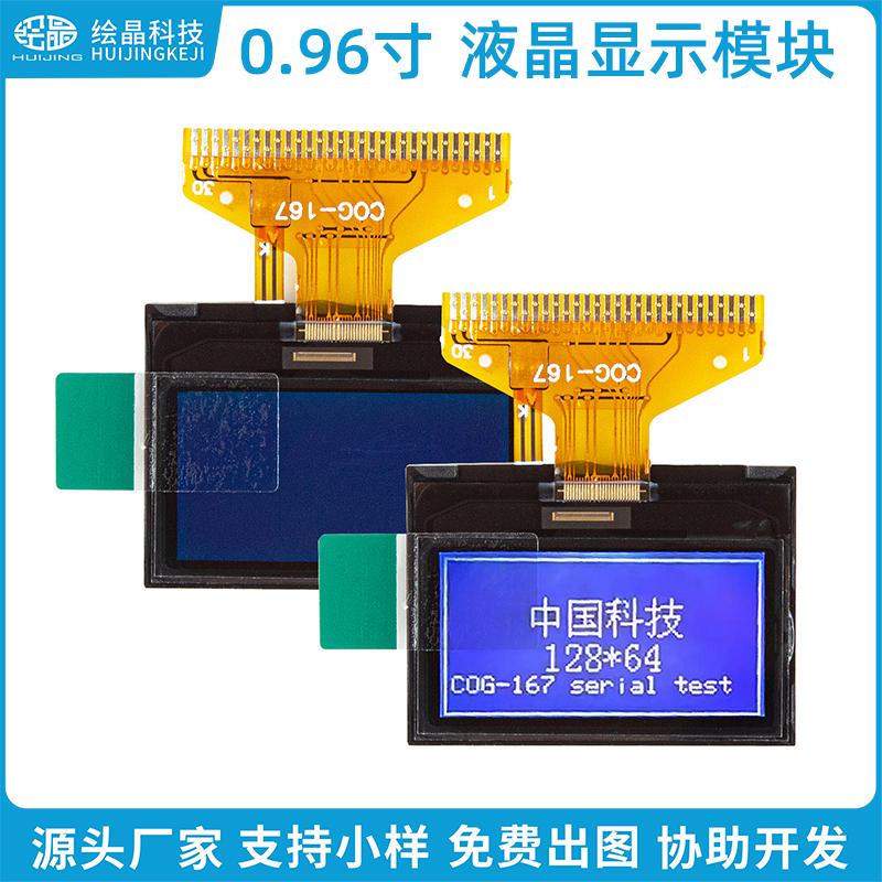 0.96寸小尺寸液晶显示屏12864点阵屏COG167